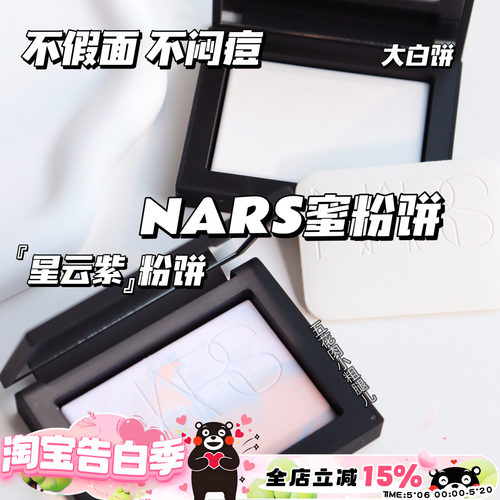 NARS纳斯透明色蜜粉饼10g大白饼