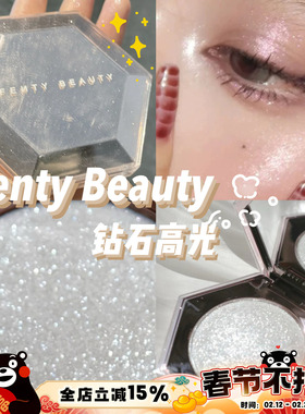 Fenty Beauty蕾哈娜钻石高光单色珠光提亮 正装8g/mini中小样2.8g