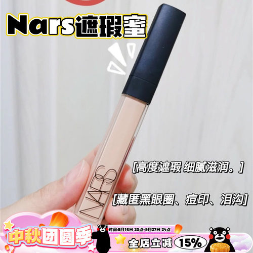 nars纳斯遮瑕蜜液痘印黑眼圈香草