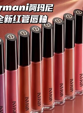 Armani阿玛尼2026全新红管唇釉100/102/200/221/205/582/214/405