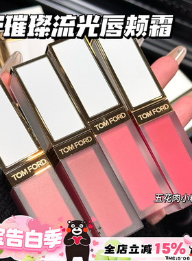 TOMFORD/TF汤姆福特璀璨流光限定唇颊霜01 02 03 04 05 玫瑰唇露