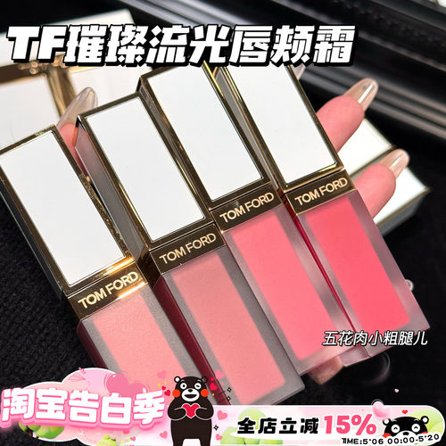 TOMFORD/TF汤姆福特璀璨流光限定唇颊霜01 02 03 04 05 玫瑰唇露