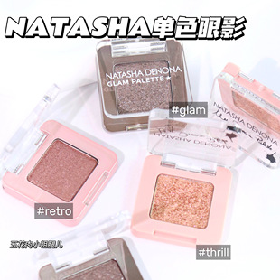 Natasha Denona娜塔莎单色闪片眼影盘retro/glam/thrill 0.4g