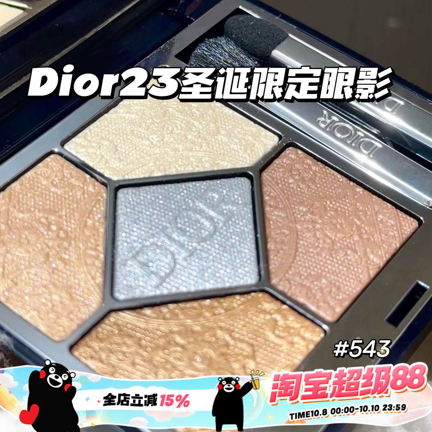 Dior/迪奥23年圣诞限定五色眼影盘543 Promenade Doree显色持久
