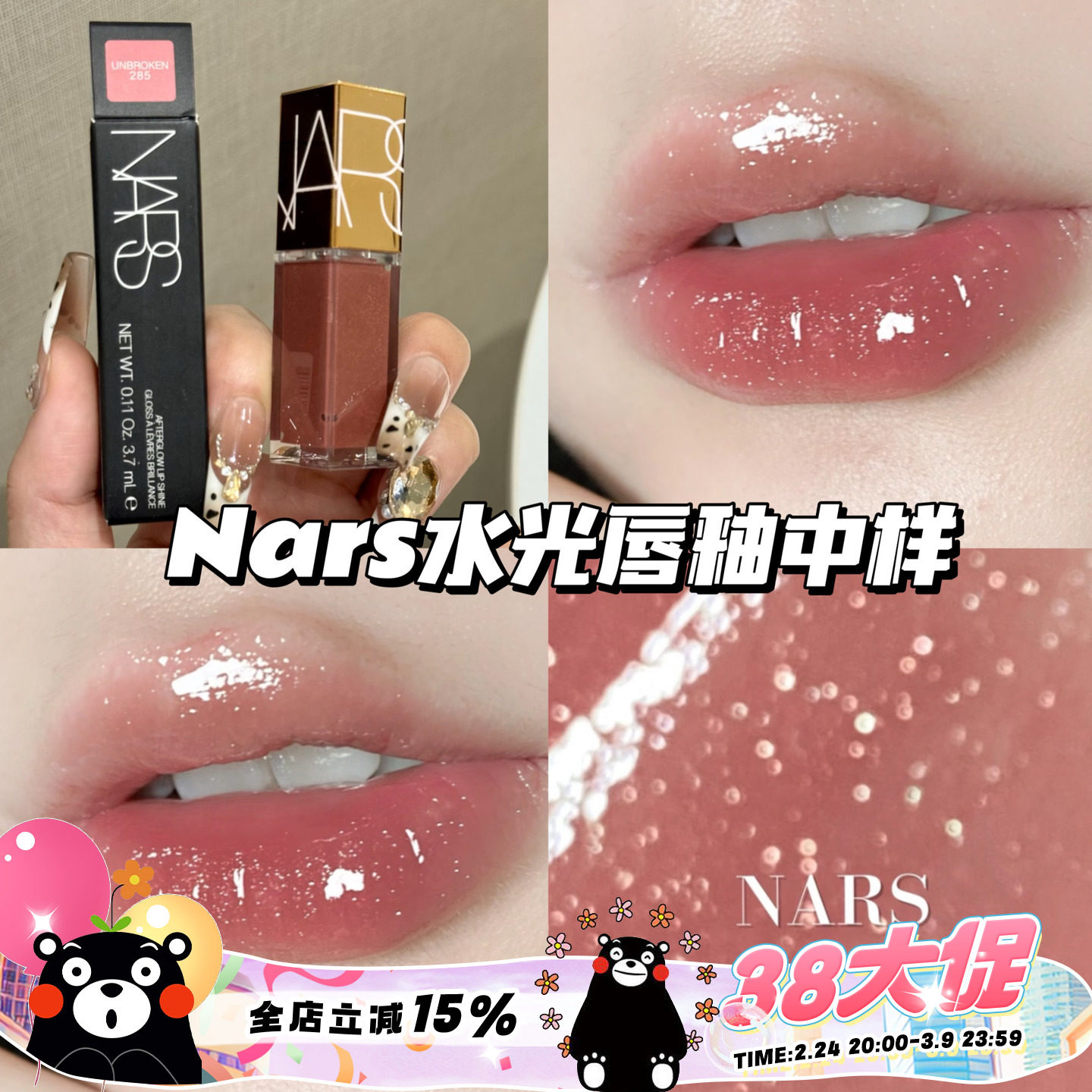 Nars纳斯水光幻彩唇蜜镜面唇釉中样285赤茶豆沙 冰透碎钻3.7ml