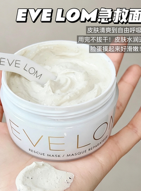 EVE LOM伊芙珑急救面膜 改善暗沉舒缓深层清洁毛孔 涂抹面膜100ML