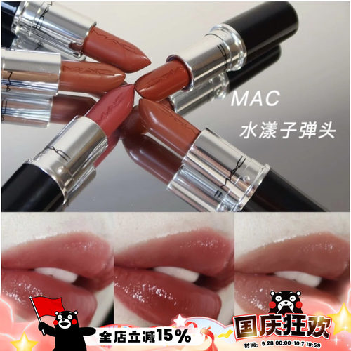 哑光水漾子弹头MAC2022新色