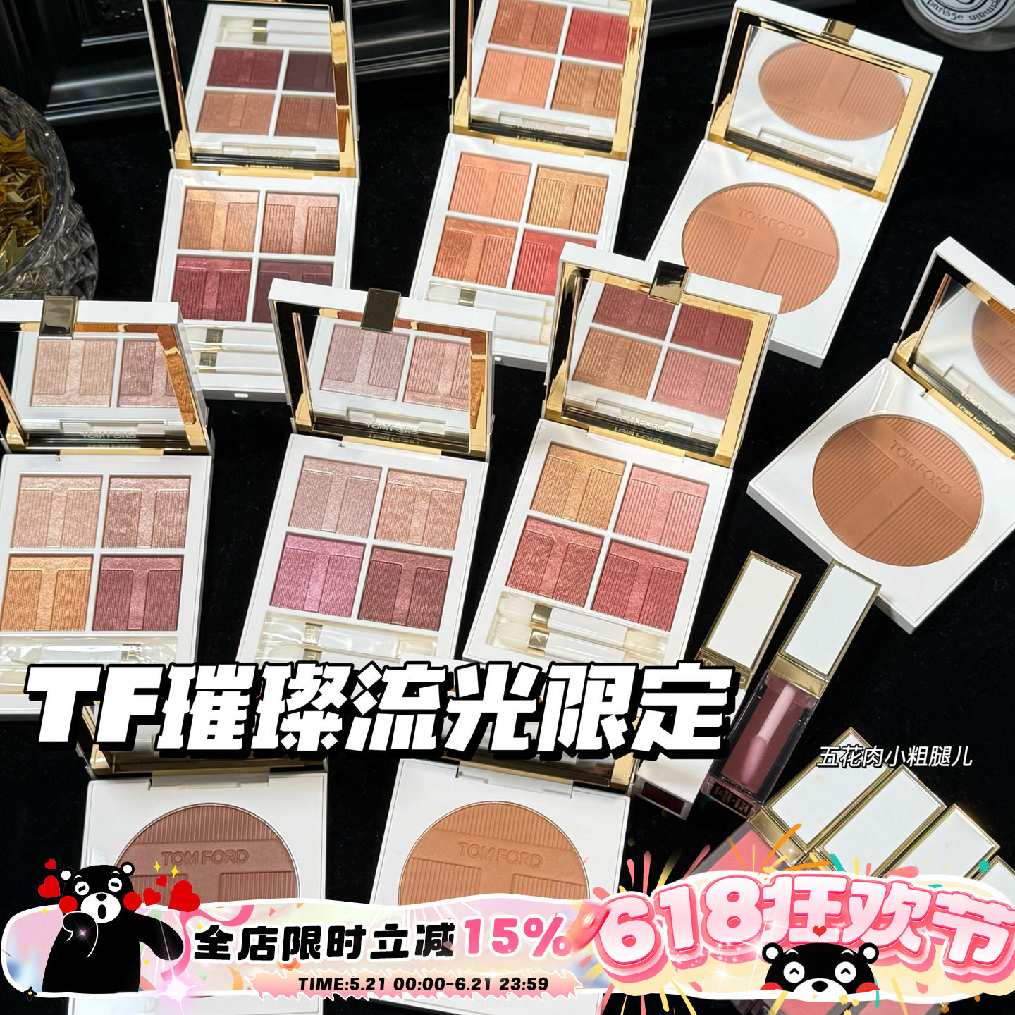 TOMFORD/TF汤姆福特璀璨流光限定四色眼影03/40 唇颊霜 高光 修容