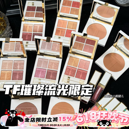 TOMFORD/TF汤姆福特璀璨流光限定四色眼影03/40 唇颊霜 高光 修容