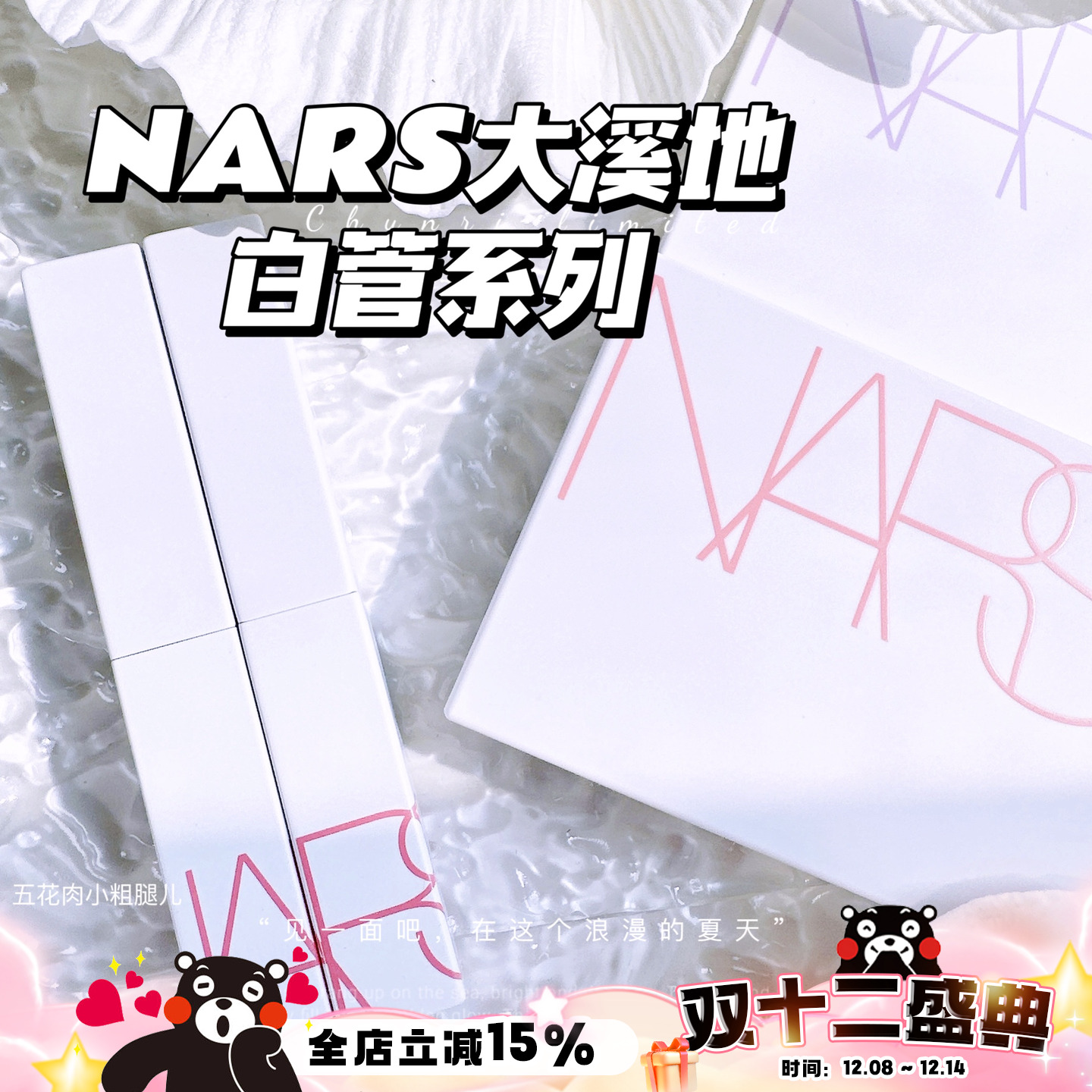 nars纳斯2023夏季限定系列