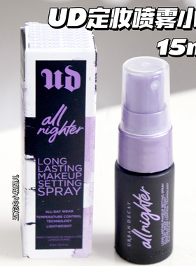 小仔仔中样！URBAN DECAY UD衰败城市定妆喷雾控油持久保湿15ml