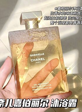 Chanel/香奈儿Gabrielle嘉伯丽尔/COCO 巴黎沐浴露 高级持久留香