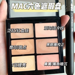 MAC魅可6色遮瑕盘多功能盘light不卡纹遮盖斑点黑眼圈泪沟/法令纹