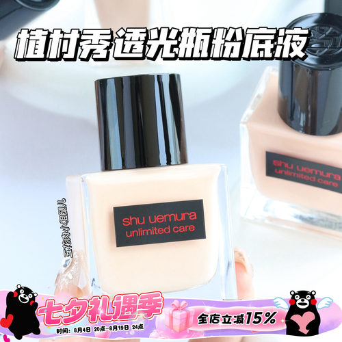 Shu-uemura植村秀新品透光瓶羽纱润养流光精华粉底液 484 594 774