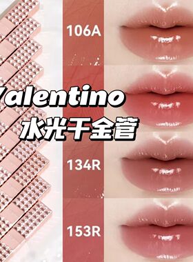 Valentino华伦天奴26水光千金管水光口红唇膏106A 210R 134R 153R
