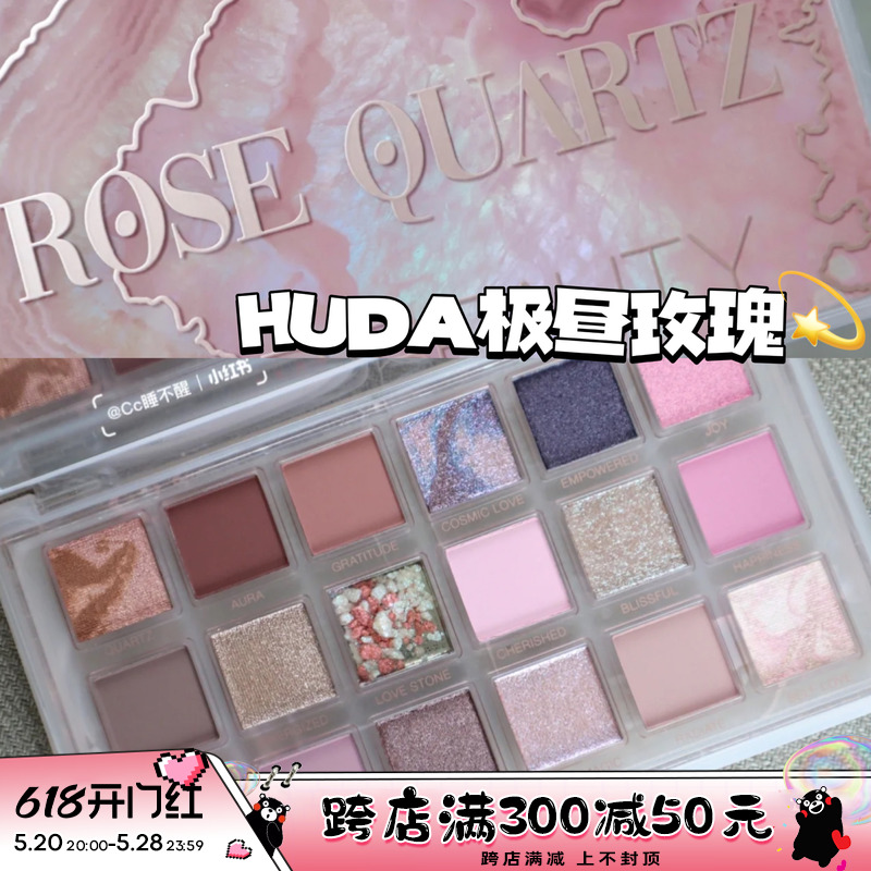 Huda Beauty Rose Quartz 极昼玫瑰18色眼影盘 huda眼影粉棕色调