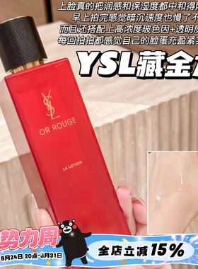 YSl圣罗兰藏金水奢妍柔肤水 精华水藏红花爽肤水150ml保湿滋润