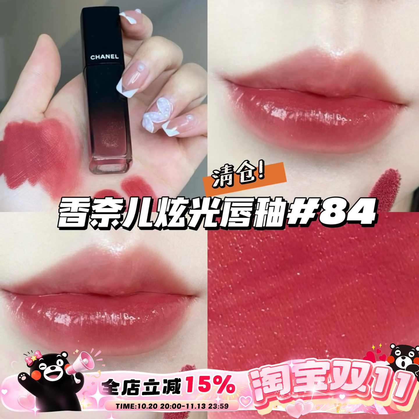清仓！Chanel香奈儿玻璃炫光魅力唇釉唇蜜 84玫瑰奶茶 温柔日常