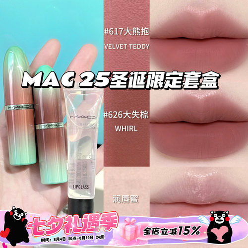 MAC魅可2025圣诞限定套盒 大子弹头口红617大熊抱 626大失棕 唇蜜