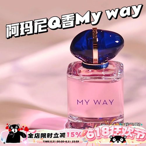阿玛尼mywayQ香小样自我无界