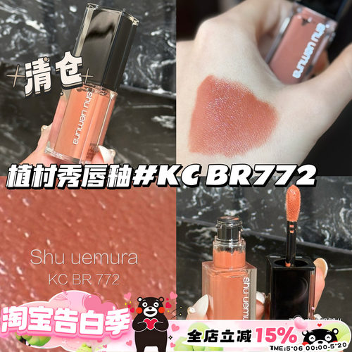 清仓！Shu uemura植村秀24春季唇釉KC BR 772 乌龙茶棕 显白日常