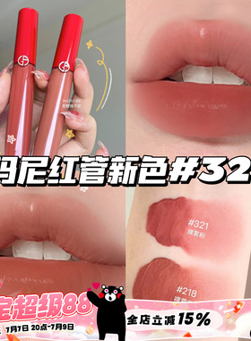 Armani阿玛尼新色红管丝绒唇釉 哑光321 423 218 214  206  七夕