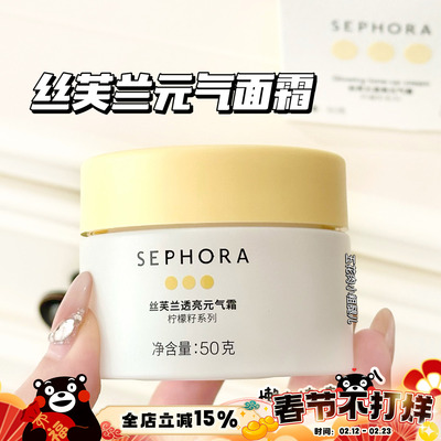 Sephora/丝芙兰柠檬籽元气面霜素颜霜50g 提亮保湿