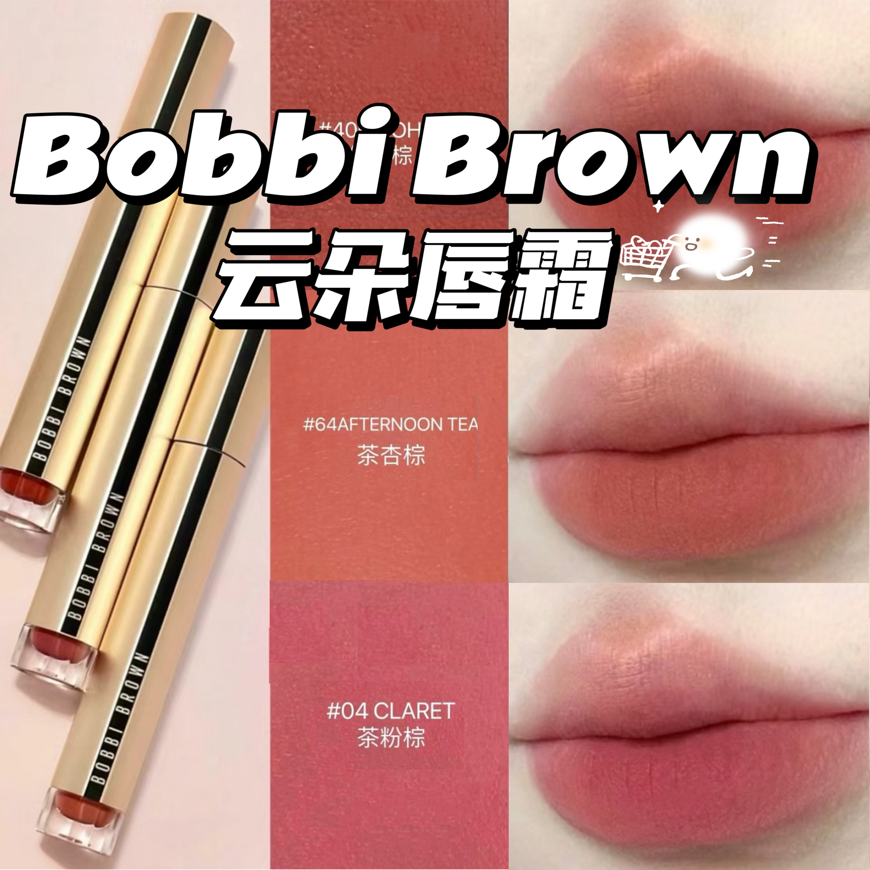 Bobbi Brown芭比布朗新品云朵雾面滋润唇霜口红 406 64 04 408