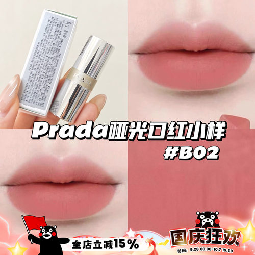 Prada普拉达哑光口红唇膏小样B02柔粉棕 显色日常显白1.3g