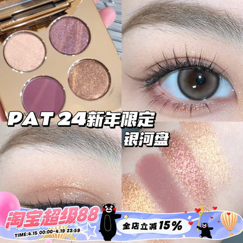 Pat McGrath Labs2024新年限定四色眼影银河盘显色哑光珠光亮片