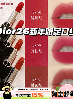 Dior/迪奥26新年开运红限定烈焰蓝金丝绒口红唇膏802/806/808/809