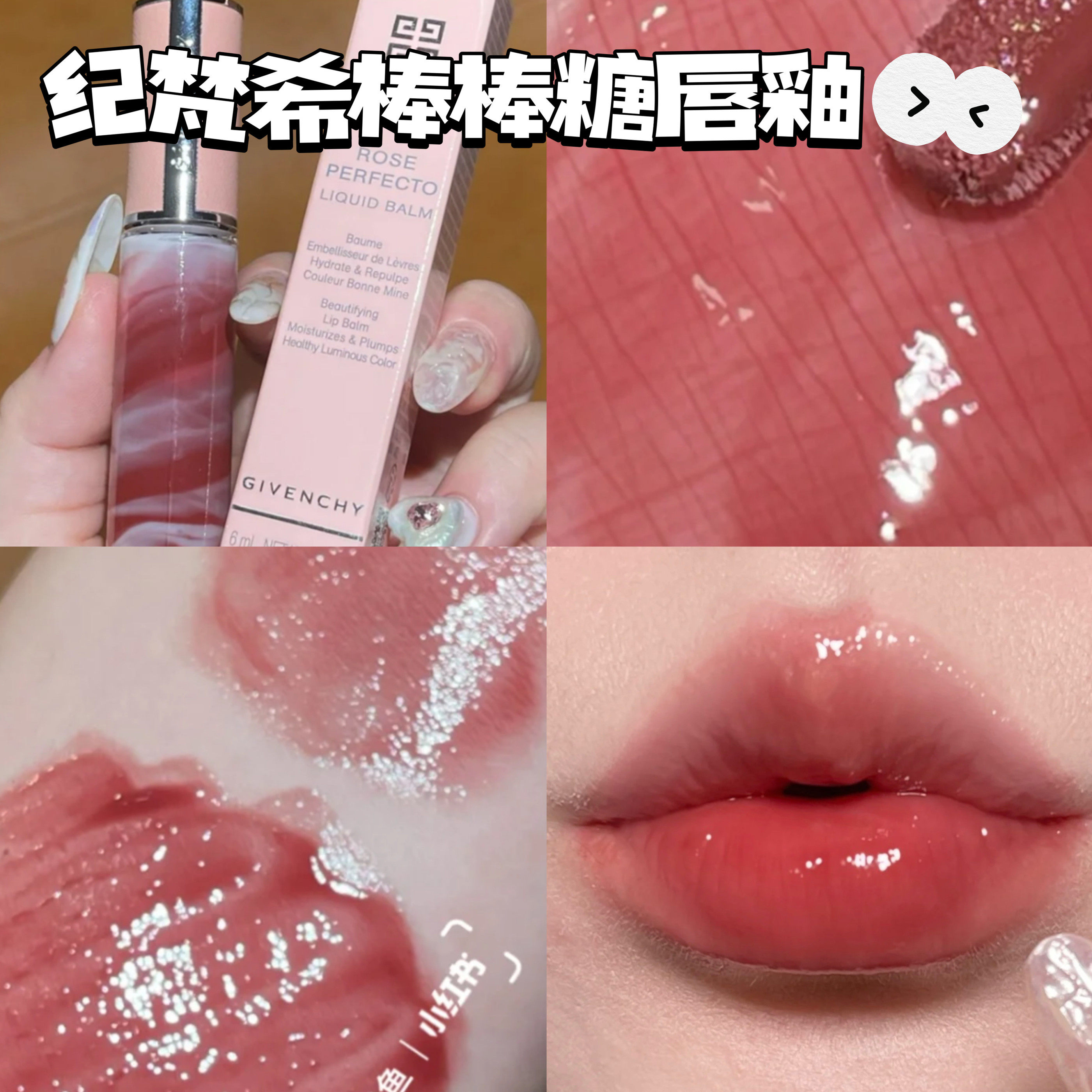 givenchy纪梵希新品小粉皮大理石唇釉棒棒糖润唇蜜 210/117