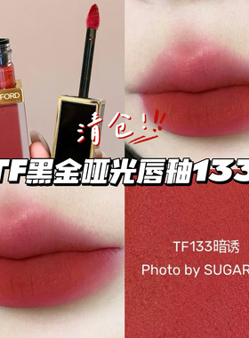 清仓！TomFord汤姆福特TF黑金哑光丝绒唇釉133暗诱 显白气质秋冬