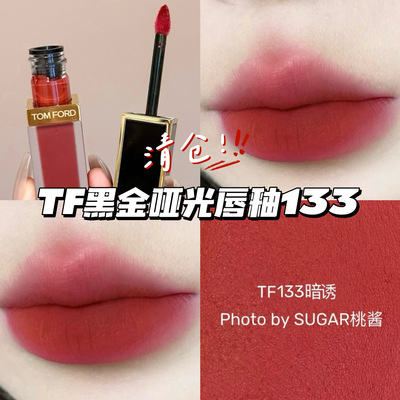 清仓！TomFord汤姆福特TF黑金哑光丝绒唇釉133暗诱 显白气质秋冬