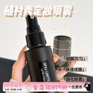 Shu-uemura / 植村秀羽纱持妆小黑胶定妆喷雾100ml持久不脱妆控油