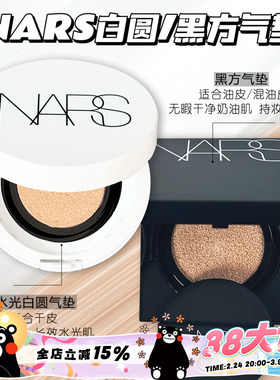 NARS纳斯白色圆盒黑方盒气垫BB粉底遮瑕控油气垫Mont Blan Halla