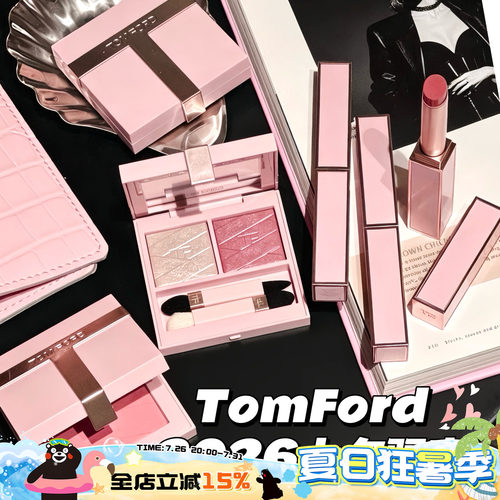 TOM FORD汤姆福特TF26七夕情人节限定细管口红双色眼影 腮红 气垫