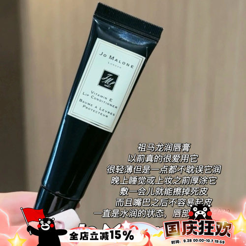 Jo Malone London/祖玛珑维他命E润唇膏15ml 滋润保湿修护