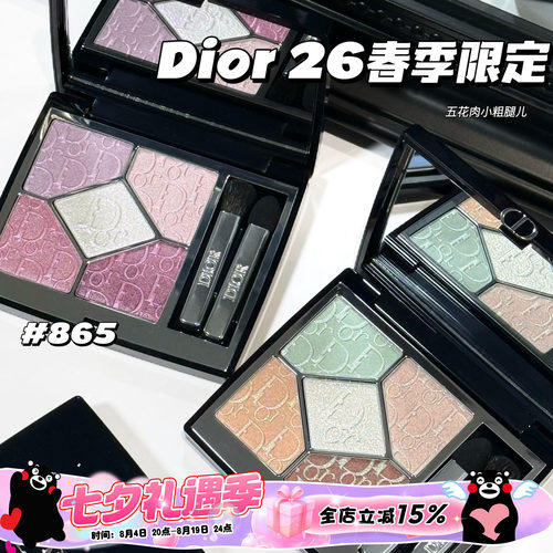 Dior/迪奥新品2026春季限定五色眼影645/865高光831 100 浮雕清透