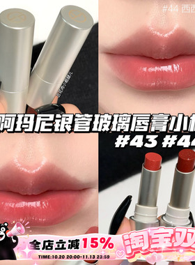 Armani阿玛尼新品银管玻璃唇膏小样43玻璃海/44西西里玫瑰 1g