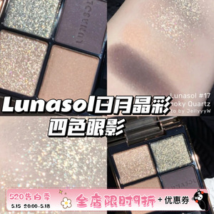 Lunasol日月晶彩四色眼影 16/17/18/20/21 秋季限定ex32日系眼影