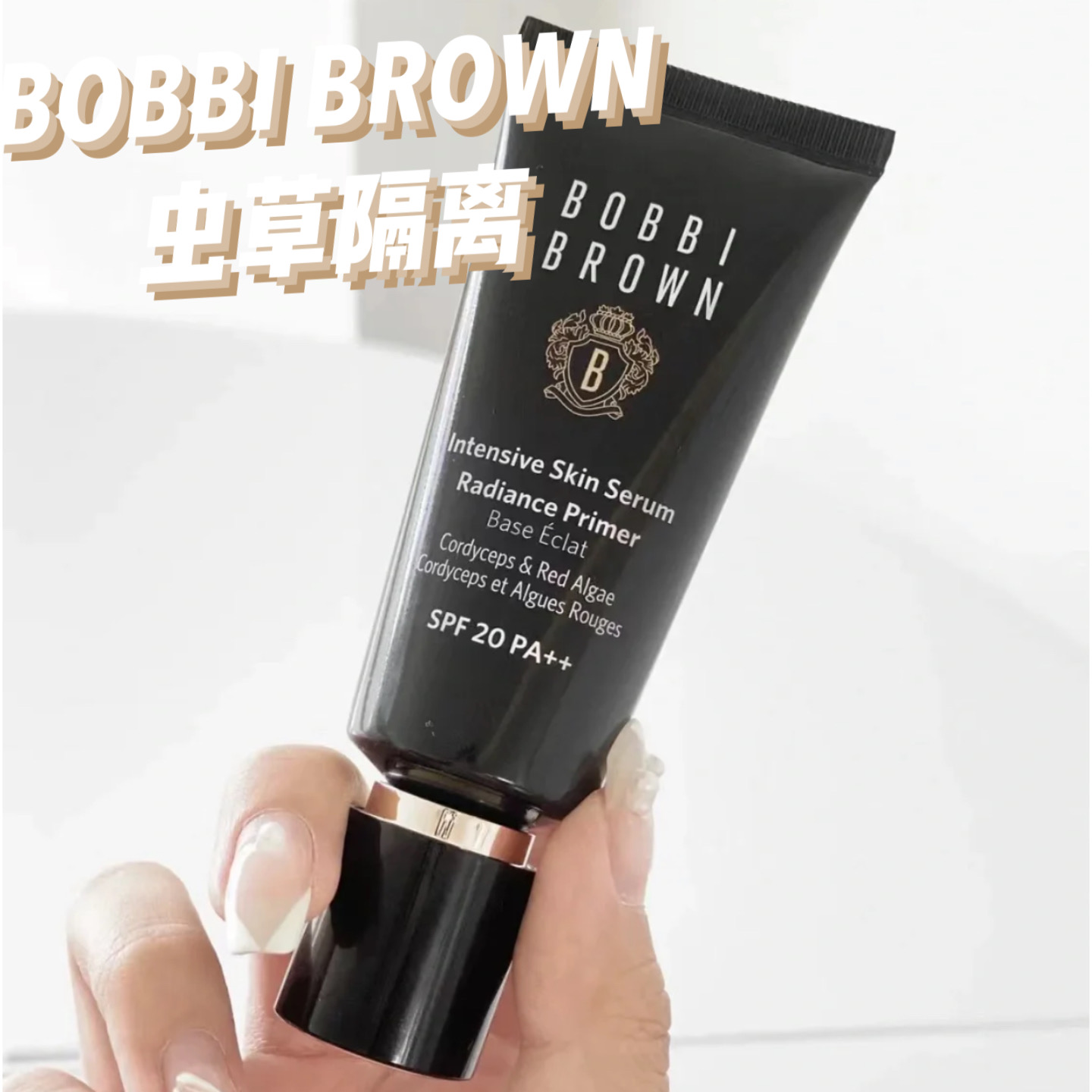 BOBBI BROWN芭比布朗新版虫草隔离 妆前乳 修护 提亮40ML