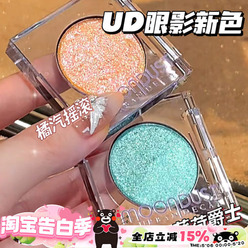 UrbanDecay衰败城市UD2025新色单色眼影薄荷爵士/橘汽摇滚 亮片