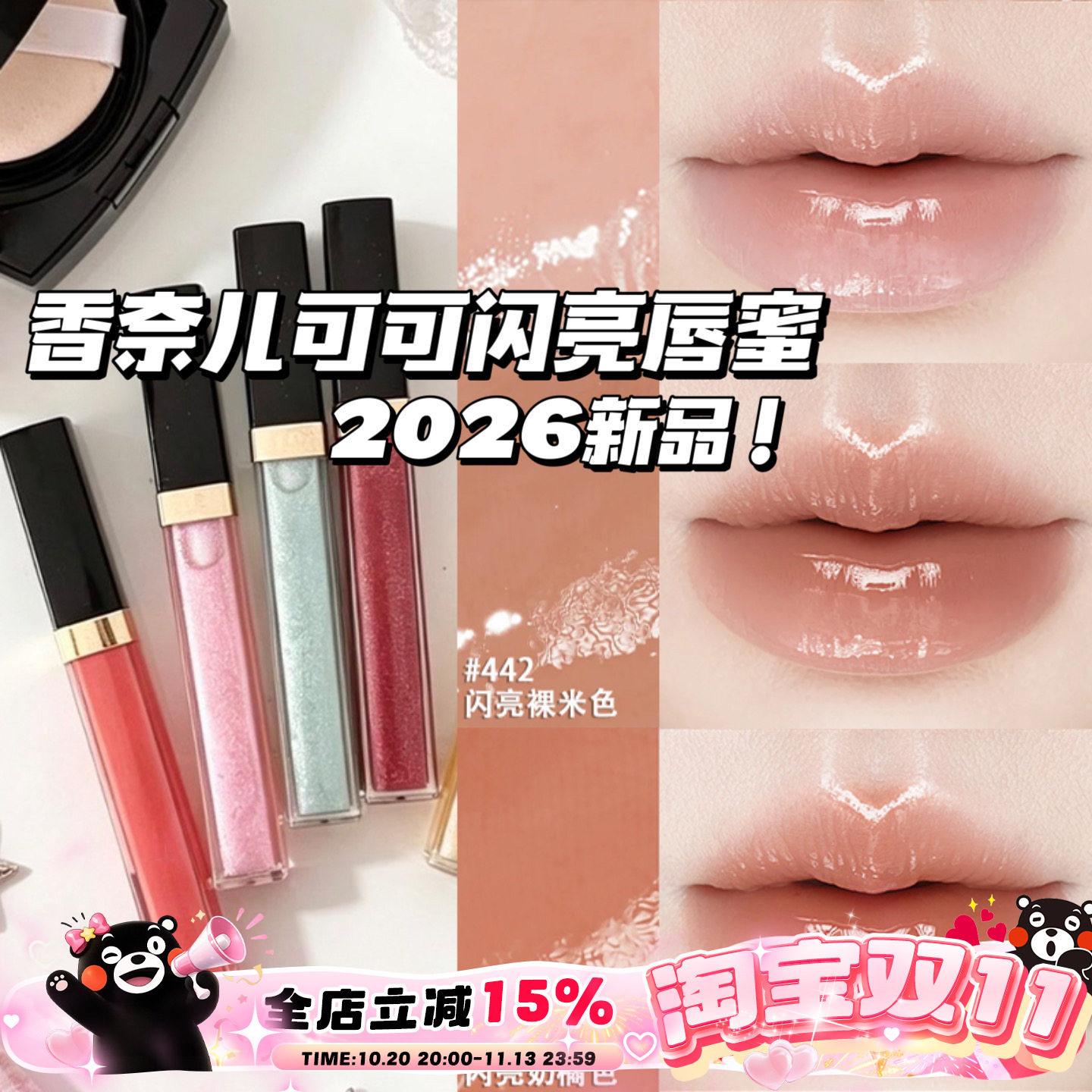 Chanel/香奈儿2026夏季新品可可闪亮唇蜜唇釉唇彩432/443/430/442
