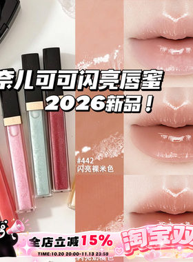 Chanel/香奈儿2026夏季新品可可闪亮唇蜜唇釉唇彩432/443/430/442