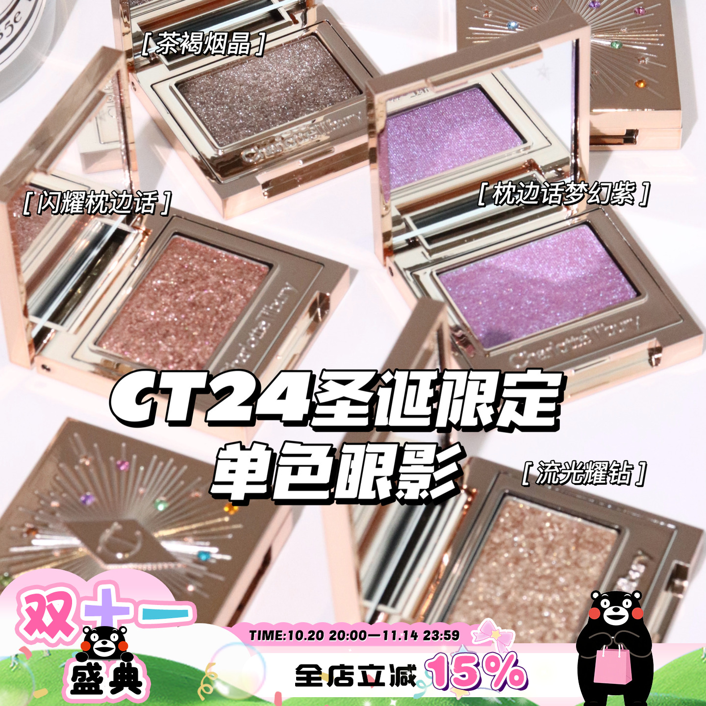 CharlotteTilbury CT圣诞限定单色眼影茶褐烟晶 琉光耀钻 枕边话