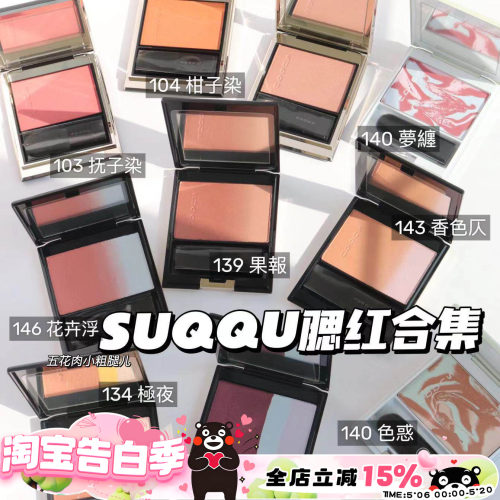 SUQQU限定腮红139果報140色惑
