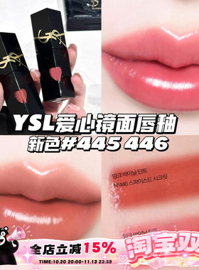 YSL/圣罗兰2026新色！爱心唇釉黑管水光镜面唇釉445/446 玻璃唇