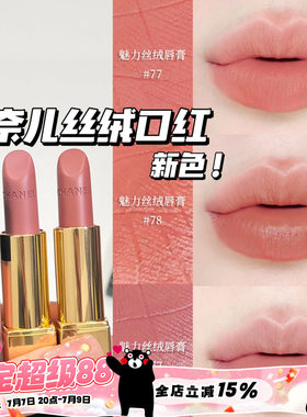 Chanel/香奈儿25夏季限定新色魅力丝绒口红唇膏77 78 唇釉238