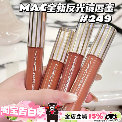 Mac魅可26全新反光镜唇蜜唇釉247桃光镜 249茶光镜 246栗光镜 248